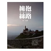 擁抱絲路：斯人斯土與征途