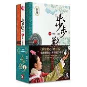 步步驚心(全新增訂版)(共三卷)