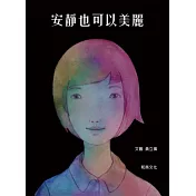 安靜也可以美麗