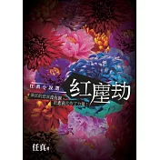 紅塵劫：任真小說選