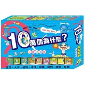 十萬個為什麼禮物盒裝版(全套八冊)