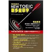 完全命中NEW TOEIC新多益單字（修訂版）