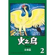 火之鳥02：未來篇（復刻版）