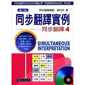 同步翻譯 (4) 實例 二版 (附Audio MP3/1片)