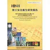 室內裝修作業安全情境分析及防災推廣技術研究─黃100年度研究計畫S314