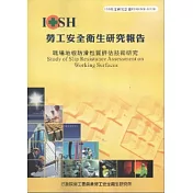 職場地板防滑性質評估技術研究─黃100年度研究計畫H320