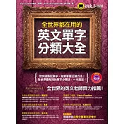 全世界都在用的英文單字分類大全(1MP3)(軟精裝)