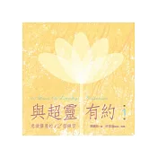 與超靈有約 第1輯 意識擴展的12個練習(書+2CD)﹝有聲書﹞