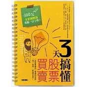 3天搞懂股票買賣：「靠股票賺錢」需要的常識，一問一答間，輕鬆學起來！