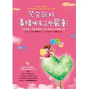 哭完就好，事情哪有這麼嚴重！