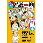 元氣!抓狂一族 4