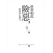 世界如此險惡，你要內心強大