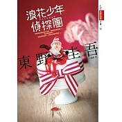 浪花少年偵探團【全新書封版】