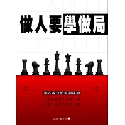 做人要學做局