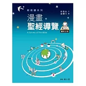漫畫聖經導覽：舊約之旅
