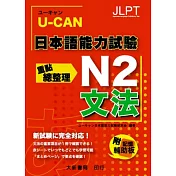 U-CAN 日本語能力試驗 N2 文法重點總整理