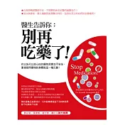 醫生告訴你：別再吃藥了!