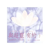 與超靈有約 第3輯 意識擴展的12個練習(書+2CD)﹝有聲書﹞