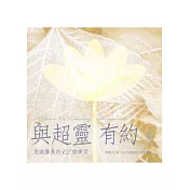 與超靈有約 第4輯 意識擴展的12個練習(書+2CD)﹝有聲書﹞