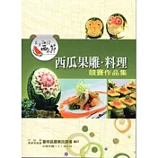 2012台灣西瓜節西瓜果雕料理競賽作品集
