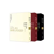 阿特拉斯聳聳肩 55周年經典紀念版(三冊不分售)