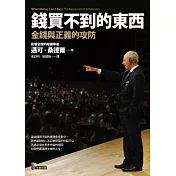 錢買不到的東西：金錢與正義的攻防