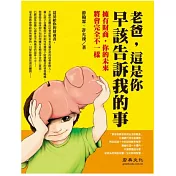 老爸，這是你早該告訴我的事