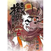 機甲盤古 12