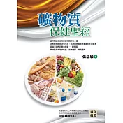 礦物質保健聖經