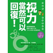 視力，當然可以回復！重建眼睛健康、激發大腦活力的「中川式視力回復訓練」