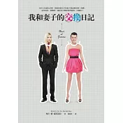 我和妻子的「交換」日記