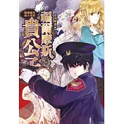 福爾摩斯貴公子IV：偶像明星殺人事件(完)