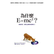 為什麼E=mc2？探索時空、質量之源與希格斯粒子