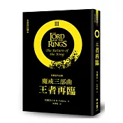 魔戒三部曲：王者再臨(全新修訂譯本)