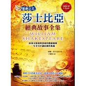 戲劇之王：莎士比亞經典故事全集