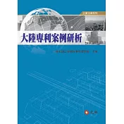 大陸專利案例研析