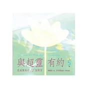 與超靈有約 第5輯 意識擴展的12個練習 【2CD+書(44頁)，全套共6輯】