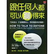 跟任何人都可以聊得來：巧妙破冰、打進團體核心，想認識誰就認識誰。