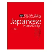 圖解和風自然設計宅