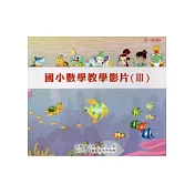 國小數學教學影片3 [DVD]
