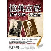 億萬富豪給子女的一生忠告