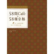 58間Cafe，58種京都：用一杯咖啡的時間，細品千年古都慢活之道