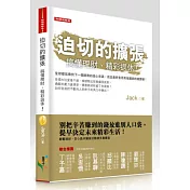 迫切的擴張：搞懂理財、精彩退休!