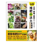 天然.無毒.愛家人：堆肥變沃土真簡單(暢銷白金版)
