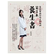 女中醫給忙碌上班族的第一本養生書