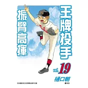 王牌投手振臂高揮19