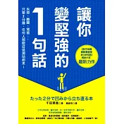讓你變堅強的1句話：失戀、離職、背叛…，只要2分鐘，任何人都能從低潮站起來！