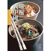 嚐遍大中國(二)：巴陵美食散文集