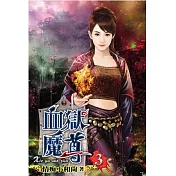 血獄魔尊03