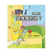 砰!是誰闖的禍?